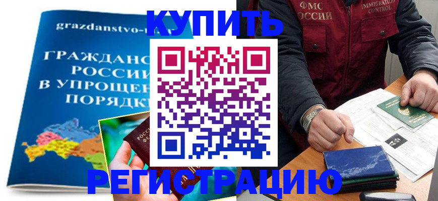 купить прописку в Канаше