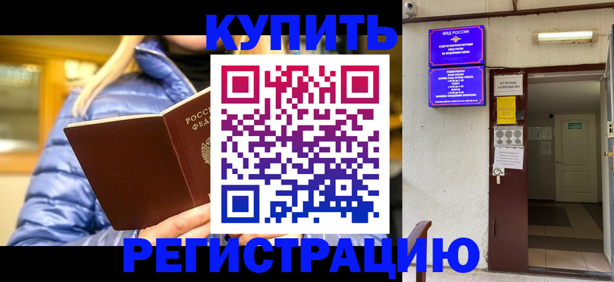 купить прописку в Канаше
